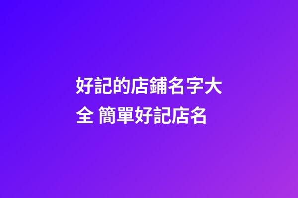 好記的店鋪名字大全 簡單好記店名